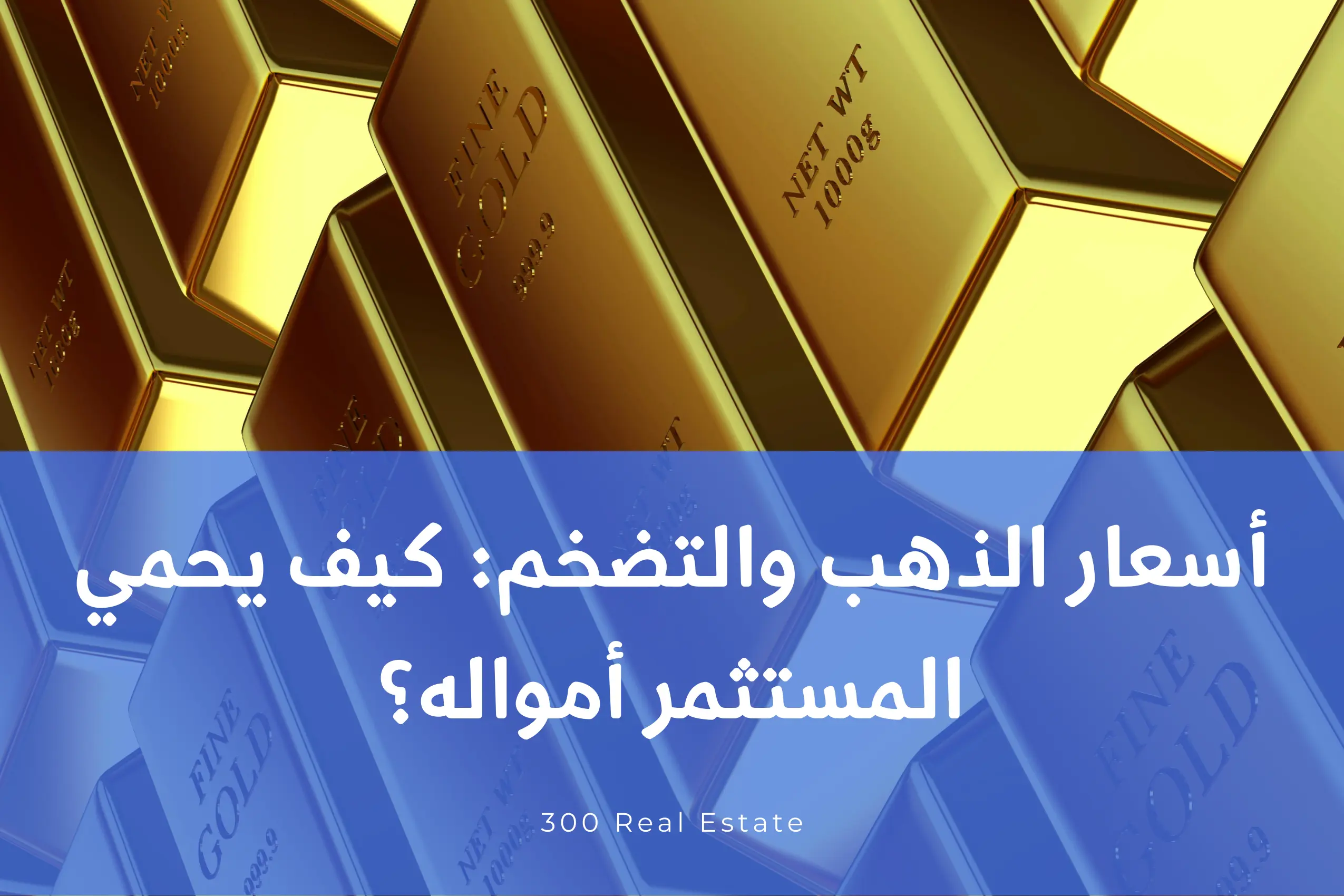 أسعار الذهب والتضخم: كيف يحمي المستثمر أمواله في ظل المتغيرات الاقتصادية العالمية؟